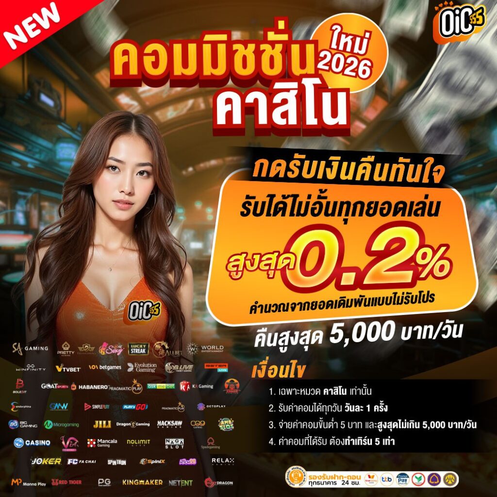คอมมิชชั่นคาสิโน 2026